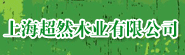 上海超然